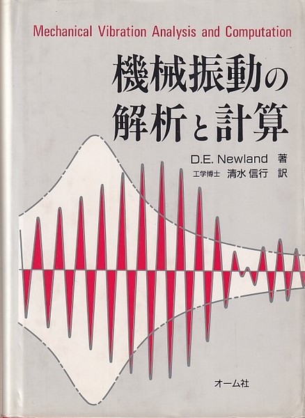 機械振動の解析と計算 D.E. Newland; 信行， 清水 機械振動の解析と計算 (D.E. Newland著 清水信行訳) / 古本、中古本