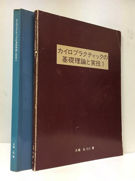 カイロプラクティックの基礎理論と実技￼2 www.lcbp.co.th