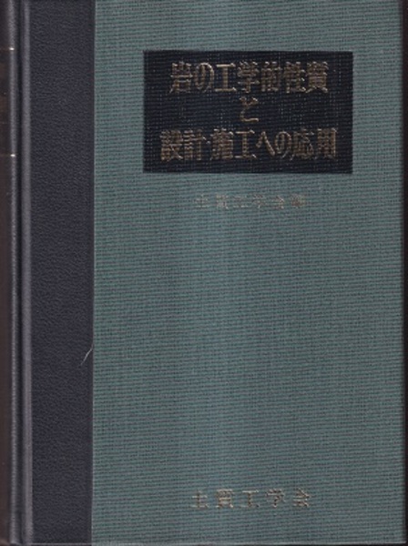 岩の工学的性質と設計・施工への応用/地盤工学会/地盤工学会（単行本） 岩の工学的性質と設計・施工への応用地盤工学会編