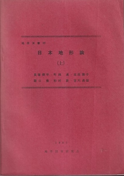 地形論 日本地形論 上 (貝塚爽平・町田貞ほか) ⁄ 古本、中古本、古書籍の通販