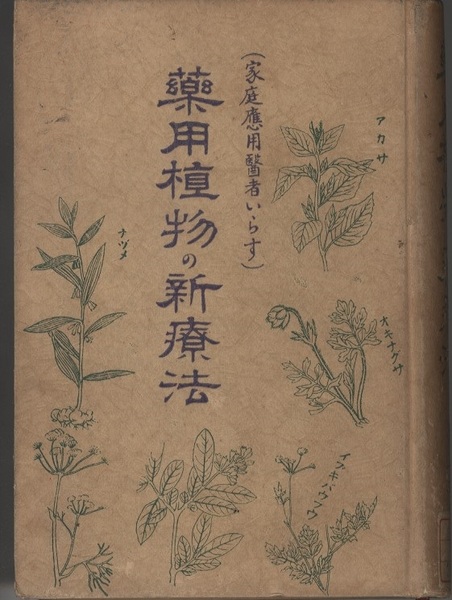 薬用植物の新療法 家庭応用医者いらず 薬草研究会 古本 中古本 古書籍の通販は 日本の古本屋 日本の古本屋 薬用植物の新療法 家庭応用医者いらず 薬草研究会 古本 中古本 古書籍の通販は 日本の古本屋 日本の古本屋