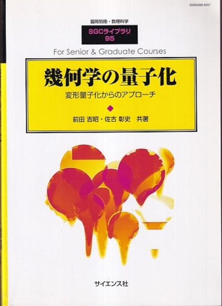 幾何学の量子化 変形量子化からのアプローチ (前田吉昭・佐古章