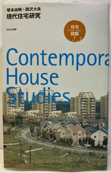 現代住宅研究 (塚本由晴・西沢大良) / 古本、中古本、古書籍の通販は