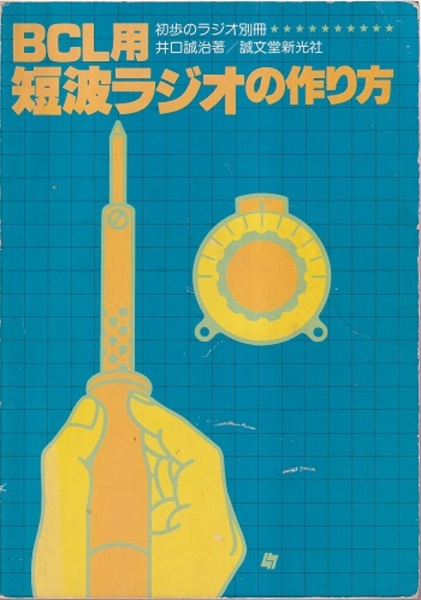BCL用 短波ラジオの作り方 井口誠治 誠文堂新光社 1979年初版 BCL用短波ラジオの作り方 | 井口誠治 | 誠文堂新光社 | ¥4,500 - 日本