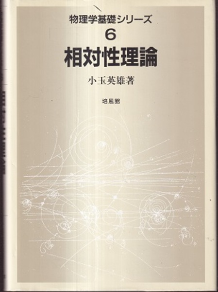 初売りセール 相対性理論 古本、中古本、古書籍の通販は「日本の / (小玉英雄) 科学+技術