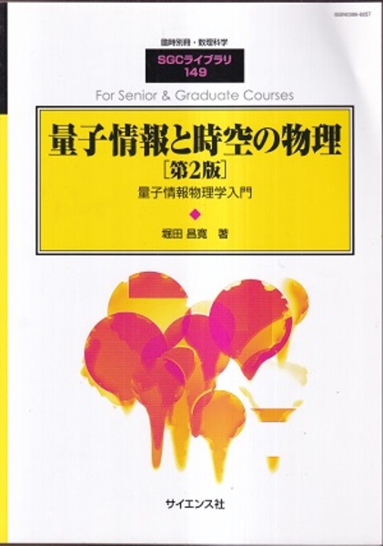SGCライブラリ149 量子情報と時空の物理 第2版 堀田昌寛