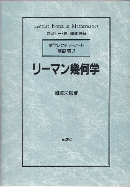 リーマン幾何学　/ 加須栄 篤