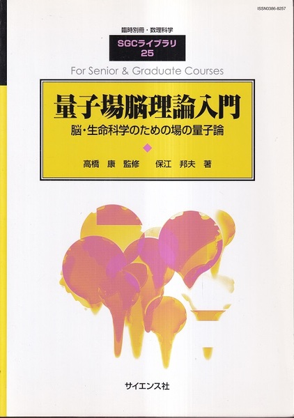 量子場脳理論入門 脳・生命科学のための場の量子論 (保江邦夫