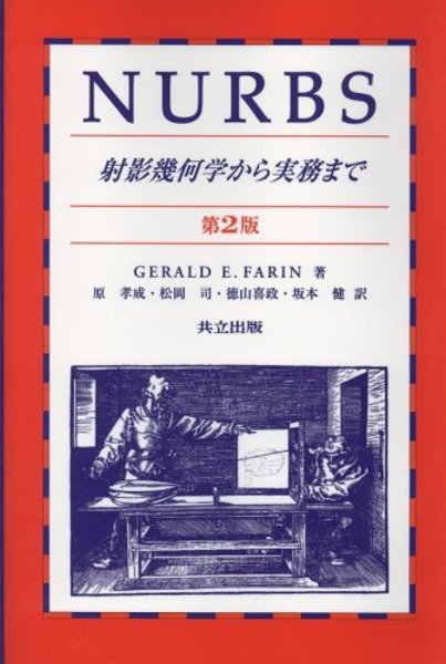 NURBS ： 射影幾何学から実務まで （第2版） (Gerald E.Farin著 原孝成 