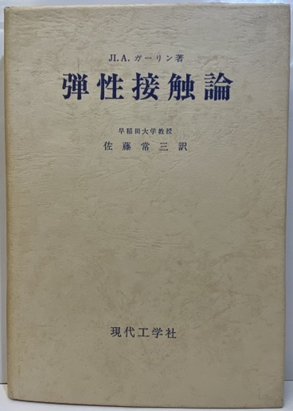 弾性接触論 佐藤常三 弾性接触論〔復刻版〕 (JI. A. ガーリン 佐藤常三訳) / 古本、中古本