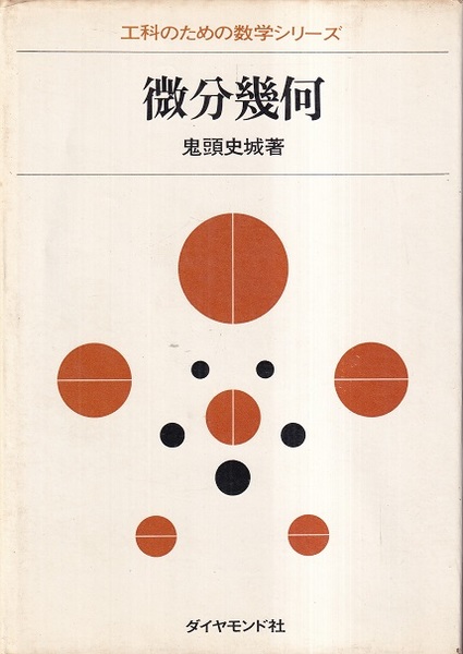 微分幾何の基本概念 (Springer UTMシリーズ) | J.A.ソープ, 後藤