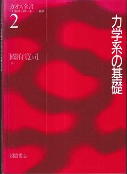力学系の基礎 | 国府寛司 | 朝倉書店 | ¥8,000 - 日本の古本屋 / 日本
