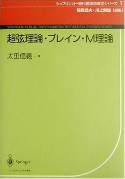 Amazon.co.jp: 超弦理論・ブレイン・M理論 (現代理論物理学