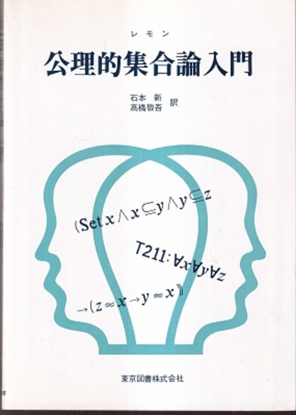 公理的集合論入門 (レモン 石本新・高橋敬吾訳) / 古本、中古本