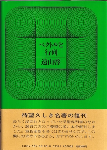 100%正規品 ベクトルと行列 (遠山啓) / 古本、中古本、古書籍の通販は「日本 自然科学と技術