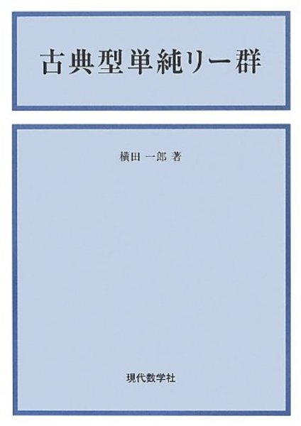 古典型単純リー群 (横田一郎) / 古本、中古本、古書籍の通販は「日本の古本屋」