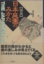 図説日本庭園のみかた  