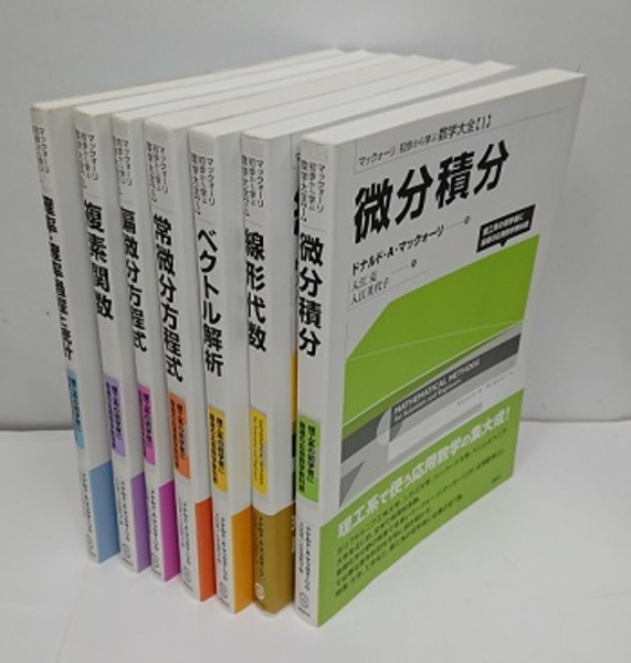 マックォーリ：初歩から学ぶ数学大全 （全7巻） (1)微分積分 (2
