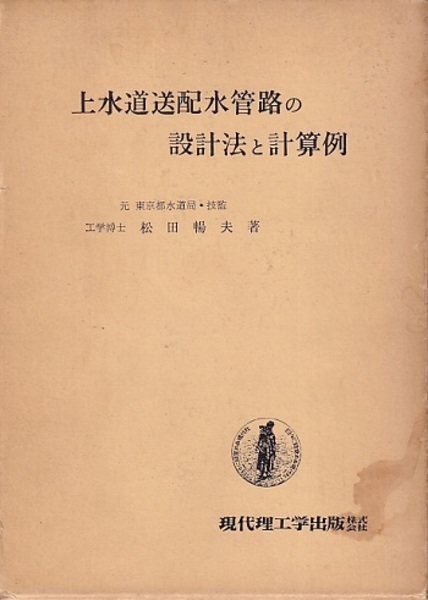 【中古】 上水道送配水管路の設計と計算例 上水道送配水管路の設計法と計算例 (松田暢夫) / 古本、中古本、古書籍