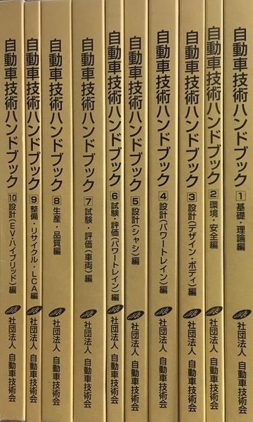 新品・未読 30%オフ 】自動車技術ハンドブック 10冊セット
