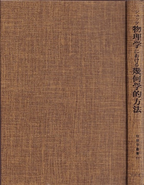 シュッツ 物理学における幾何学的方法 シュッツ 物理学における幾何学的方法 物理学における幾何学的