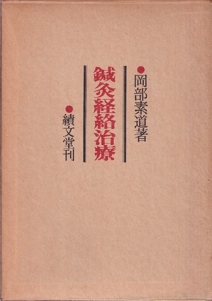 鍼灸経絡治療 (岡部素道) / 古本、中古本、古書籍の通販は「日本の