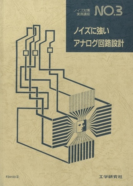 ノイズに強いアナログ回路設計 早水弘一 古本 中古本 古書籍の通販は 日本の古本屋 日本の古本屋