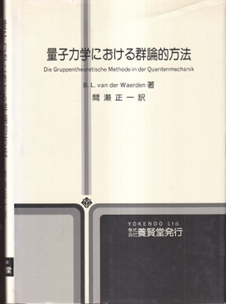 量子力学における群論的方法 (B.L. van der Waerden著 間瀬正一