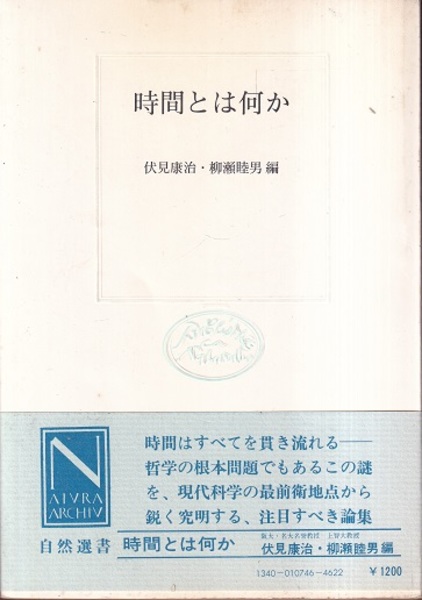 時間とは何か 伏見康治 柳瀬睦男 古本 中古本 古書籍の通販は 日本の古本屋 日本の古本屋