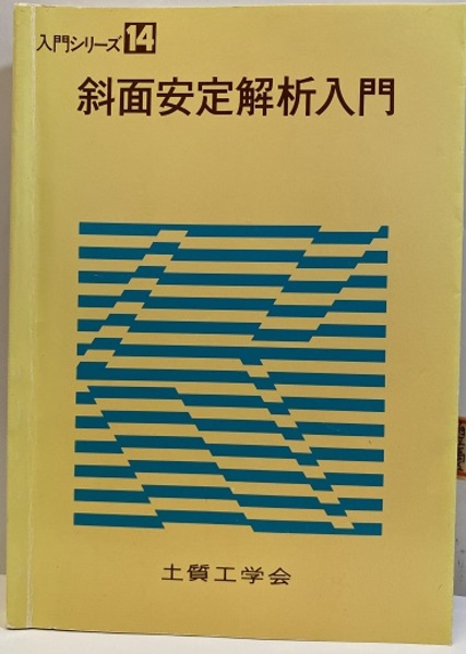 【中古】 斜面安定解析入門/地盤工学会/斜面安定解析入門編集委員会 斜面安定解析入門 (同編集委員会) / 古本、中古本、古書籍の通販は