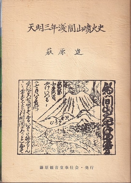 天明三年浅間山噴火史 (萩原進) / 古本、中古本、古書籍の通販は「日本 
