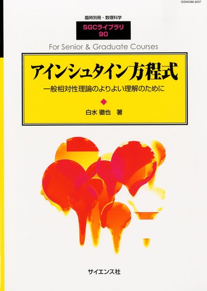 アインシュタイン方程式 一般相対性理論のよりよい理解のために (白水 