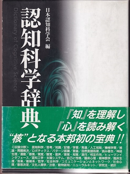 認知科学辞典 (日本認知科学会編) / 古本、中古本、古書籍の通販は 