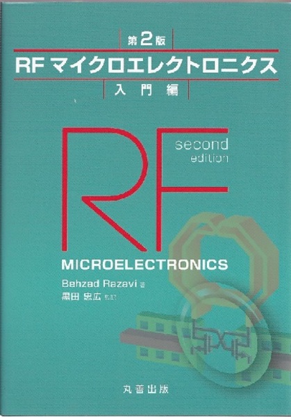 RFマイクロエレクトロニクス （第2版） 入門編 (Behzad Razavi 黒田