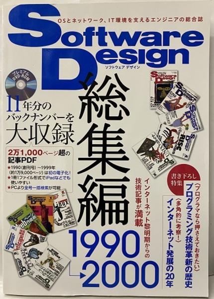 Software Design 総集編 1990-2000 プレミアムDVD-ROM付き（開封済み