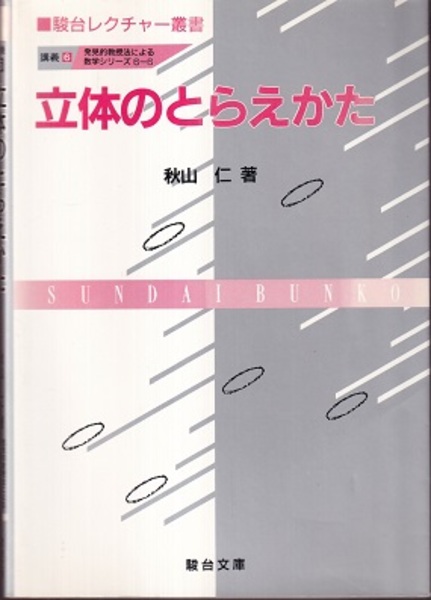 駿台 レクチャー叢書 数学 秋山仁 5冊
