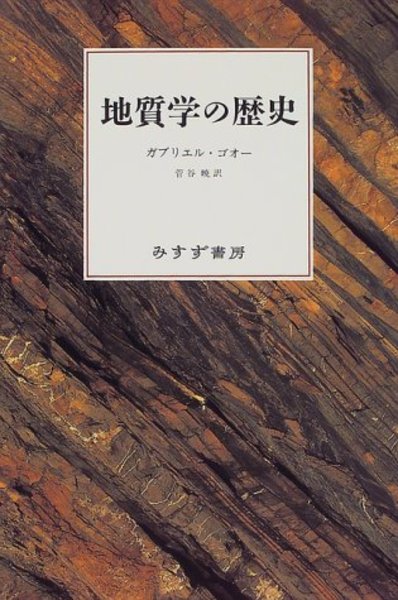 地質学の歴史(ガブリエル・ゴオー 著 ; 菅谷暁 訳) / 古本、中古