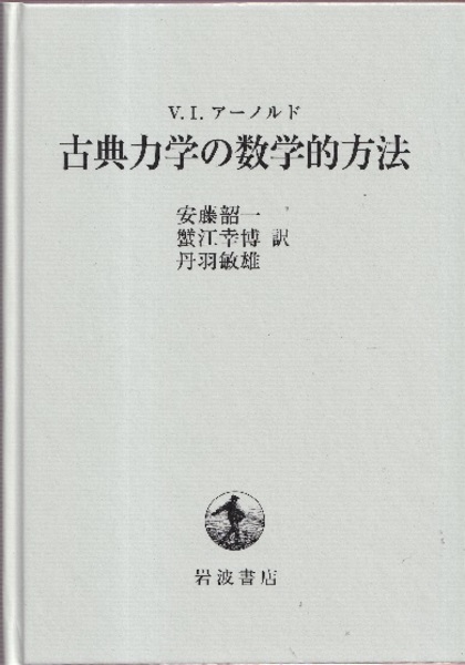 スーパーセール 古典力学の数学的方法 (V.I. アーノルド) / 古本、中古本、古 健康・医学