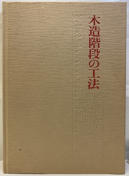 木造階段の工法 (佐藤日出男) / 古本、中古本、古書籍の通販は「日本の