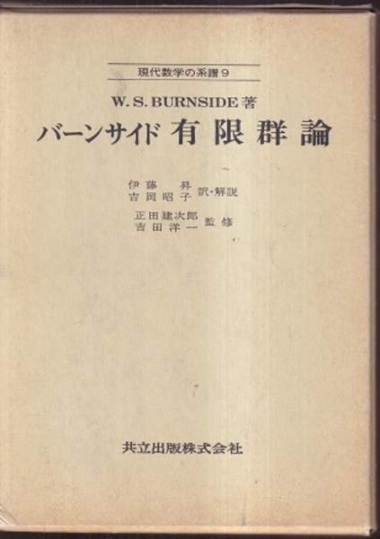バーンサイド 有限群論(W.S.Burnside(バーンサイド)著 伊藤昇・吉岡昭子訳・解説) / 明倫館書店 / 古本、中古本、古書籍の通販