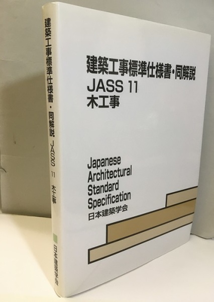 建築工事標準仕様書・同解説（JASS11）木工事 1950年制定2005年改定