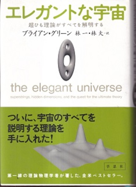 エレガントな宇宙 超ひも理論がすべてを解明する (ブライアン  