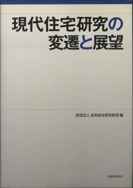 現代住宅研究の変遷と展望 /丸善出版/住宅総合研究財団（単行本）-