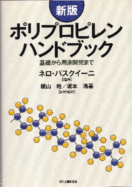 グランドセール 漫画 ポリプロピレンハンドブック（新版） 基礎から用途開発まで 科学+技術