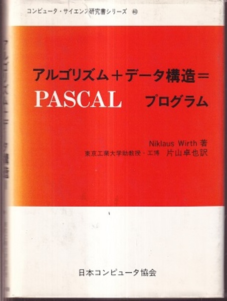 アルゴリズム+データ構造=プログラム ： PASCAL (Niklaus Wirth著 片山