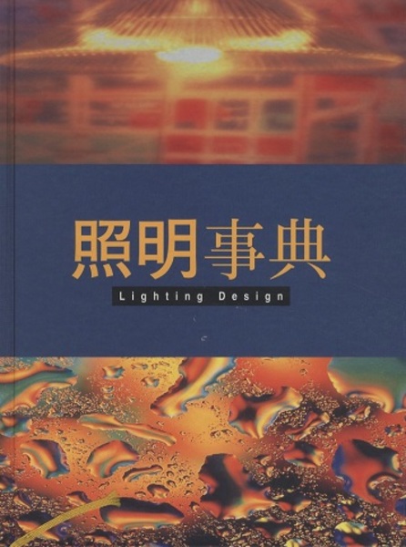 照明事典／照明事典編集委員会(著者) 照明事典 Lighting Design (同編集委員会) / 古本、中古本、古