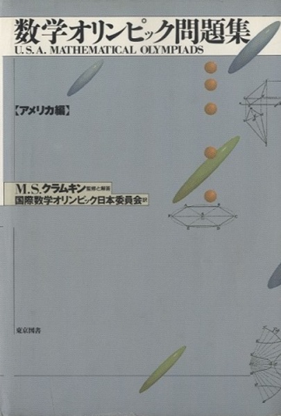 数学オリンピック問題集 アメリカ編 (M.S.クラムキン 監修と解等