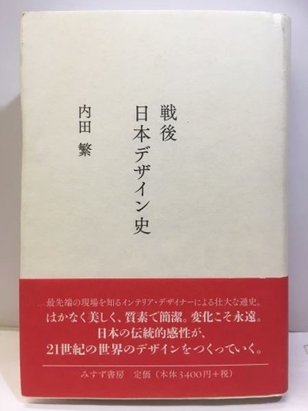 【好評にて期間延長】 戦後日本デザイン史 (内田繁) / 古本、中古本、古書籍の通販は アート・デザイン・音楽