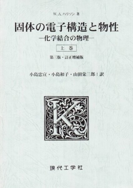 ハリソン 固体の電子構造と物性 上下 語学・辞書・学習参考書