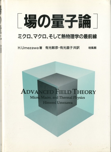 【中古】 場の量子論 ミクロ、マクロ、そして熱物理学の最前線/培風館/梅沢博臣 場の量子論 ミクロ、マクロ、そして熱物理学の最前線 (Hiroomi
